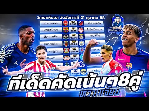 วิเคราะห์บอลวันนี้ ประจำวันอังคาร ที่ 21 ตุลาคม 2568 by จอร์จหวานเจี๊ยบ