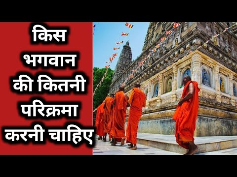 किस भगवान की कितनी परिक्रमा करनी चाहिए जानिए इस विडियो में || lessonble video || moral videos ||