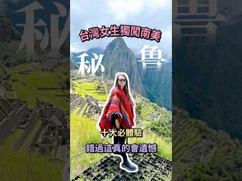 秘魯｜必做清單幫你總結好了 #秘魯 #南美 #馬丘比丘 #環遊世界 #旅行 #peru #travel