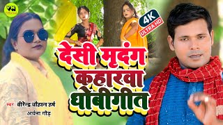 #Video -#कहरवा_धोबीगीत !! #jukebox 4 in 1 || #Virendra Chauhan Harsh & Archana Gaud #मृदंग नाचवीडियो