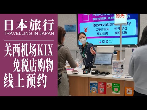 日本旅行｜节约排队时间，关西机场免税店可以线上预约啦｜Reserve online at Kansai Airport Duty-Free