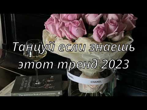 💓ТАНЦУЙ ЕСЛИ ЗНАЕШЬ ЭТОТ ТРЕНД 2024💓