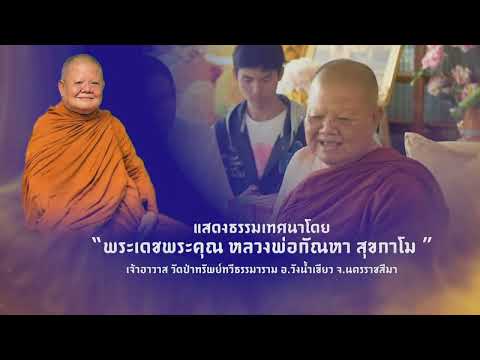 “ธรรมนำใจ” ครองตน ครองคน ครองงาน บริหารตามหลักธรรมาธิปไตย