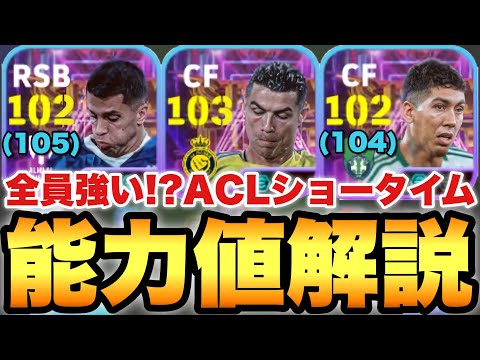 【全員優秀】ACLショータイム能力値育成解説!!過去最強CR7にバグ強化カンセロ&フィルミーノ!!【eFootballアプリ2025/イーフト】