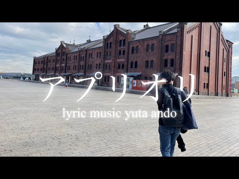 【青春は君だった】安藤優太-アプリオリ(オリジナルラブソングlyric video short version)