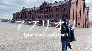 【青春は君だった】安藤優太-アプリオリ(オリジナルラブソングlyric video short version)