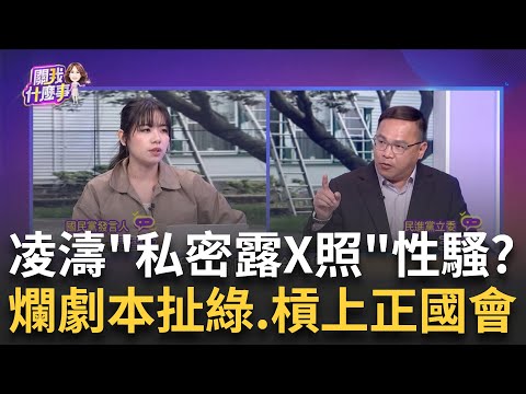 性騷拉綠下水? 凌濤點名"幕後黑手"...正國會提告自清 W真有其人? 群組爆"跑KMT男記者"? "王.吳"呼之欲出?｜陳斐娟 主持｜【關我什麼事PART1】20250304｜三立iNEWS