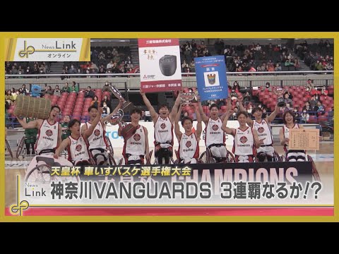 天皇杯 車いすバスケ選手権大会 神奈川VANGUARDS 3連覇なるか！？【News Linkオンライン】