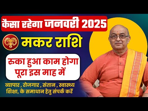 January 2025 Horoscope | जनवरी राशिफल | Monthly Prediction| Makar Rashi