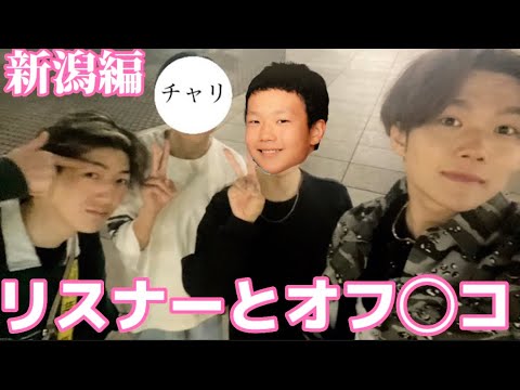 リスナーに会いに行ったらどんな反応をするのか！？【新潟編】