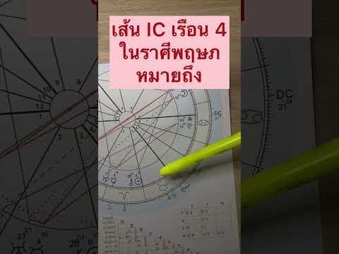 เส้นIC เรือน4 ในราศี พฤษภ หมายถึง #โหราศาสตร์ตะวันตก #โหราศาสตร์ #ดูดวง #เรียนโหราศาสตร์