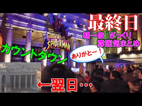 【最終日まとめ風景】USJ / スパイダーマン・ザ・ライド ~カウントダウンやクローズの瞬間、アトラク内部~【翌日も】Spider-Man Ride Final Day  #ありがとうスパイダーマン