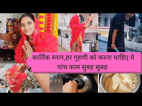 कार्तिक स्नान, Indian Housewife Early Morning Routine, हर गृहणी को करना चाहिए यह पांच काम सुबह सुबह