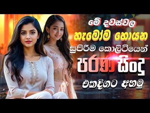 Best Live Band Sinhala Songs 2025 | Sinhala Old Nonstop Collection | Sinhala songs