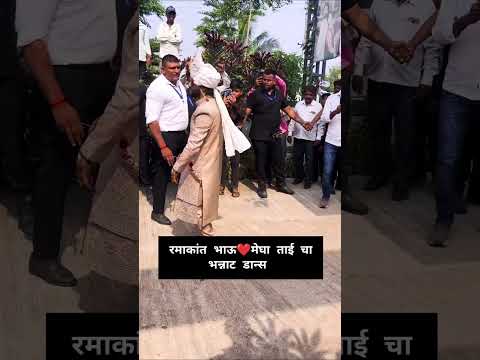 रमाकांत भाऊ मेघा ताई त्यांच्या लग्नात भन्नाट डान्स #viralvideos #trending #shortvideo #popular #hit