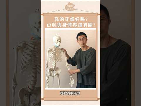 牙齒會影響身體疼痛？#shorts #阿銘師鍼還傳 #中西醫師黃獻銘 #中醫