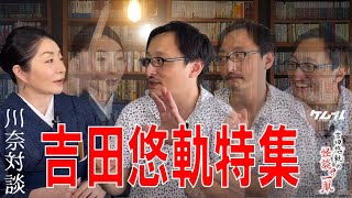 【吉田悠軌特集】吉田悠軌さんの登場回まとめ！　怪談・オカルト研究家の吉田悠軌さんのケムール『怪談一服』×【川奈怪談】コラボ全3回を一挙公開！　面白くて怖くてタメになる怪談×対談のはじまりはじまり！