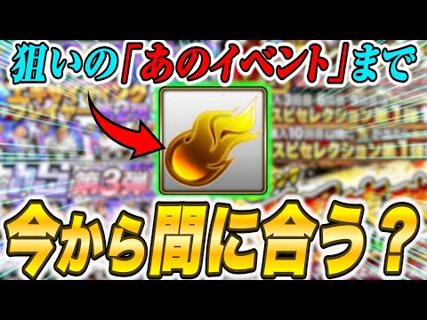 今から注目ガチャまで何エナジー貯まる？狙いの選手を獲得するためには必ず確認しておいてください...