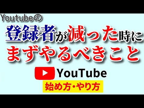 【慌てないで】チャンネル登録者が急に減る原因と最初にやるべき対策！