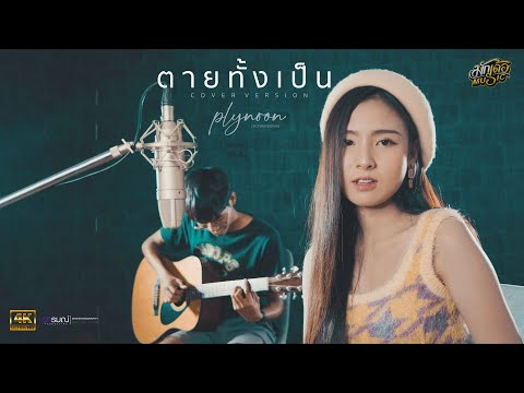 ตายทั้งเป็น - แจ้ ดนุพล ปลายนุ่น ชนนีวรรณ 【Acoustic Cover Version】