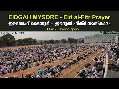 EIDGAH MYSORE - Eid al-Fitr Prayer l ഈദ്ഗാഹ് മൈസൂർ - ഈദുൽ ഫിത്ർ നമസ്കാരം (1 Lack + Worshippers) 2024