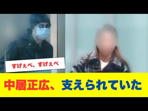 中居正広さん、引きこもり生活の中で支える女性の存在