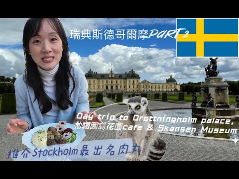 ［北歐］瑞典斯德哥爾摩Stockholm4日3夜自遊行Part 2