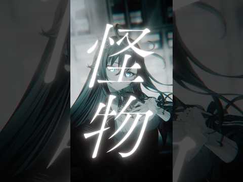 【低音女子が】『名前のない怪物』歌ってみた【雨夜リズ/ ミリプロ 】#新人vtuber