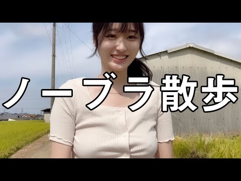 【ノーブラ散歩】田んぼ歩いたらポッチが、、