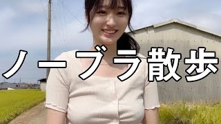 【ノーブラ散歩】田んぼ歩いたらポッチが、、