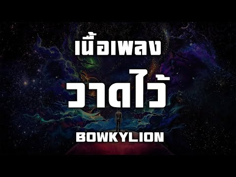 วาดไว้  - BOWKYLION  (เนื้อเพลง)