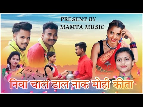 गोंडी सॉंग - निवा चाल डाल नाक मोह कीता | GONDI SONG - HO NIVA CHAL DAAL | MAMTA MUSIC | MAMTA UIKEY