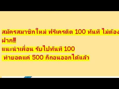 แจกเครดิตฟรี100บาท