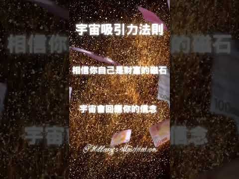 宇宙吸引力法則 #啟動財富  #冥想音樂 #潛意識音樂 #吸引力法則 #顯化金錢