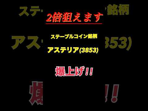 【暴騰】今から2倍狙えます。アステリア爆上げ！#shorts #投資 #日本株 #ステーブルコイン #jpyc #ダブルバガー