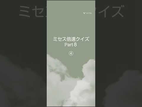 ★ミセス倍速クイズPart８★＃ミセス＃倍速クイズ