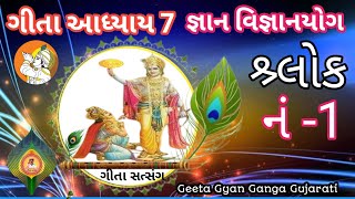 Shrimad Bhagvad Gita જ્ઞાન વિજ્ઞાનયોગ આધ્યાય 7 શ્ર્લોક 1🔥