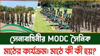 সেনাবাহিনী MODC সৈনিক পদের মাঠে কি কি করানো হয়? A to Z || সেনাবাহিনীর এমওডিসি পদের মাঠের কার্যক্রম