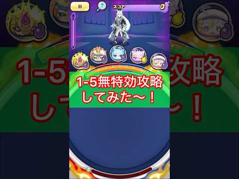 【ぷにぷに】裏ステ1-5無特効で攻略してみた〜( ᐛ )#ぷにぷに #ぷにぷに攻略 #妖怪ウォッチぷにぷに #short