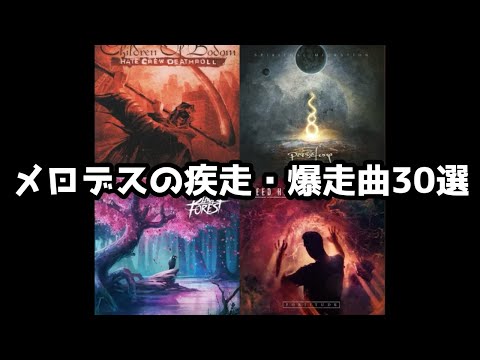 【メロディック・デスメタル】かっこいい疾走曲30選！part2