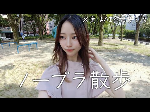 【ノーブラ散歩】映画観に行きました✨【AI系女子】