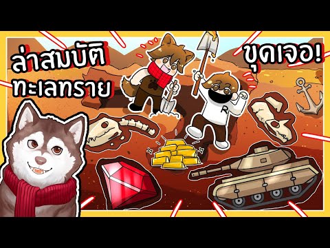 หมาสติแตกขุดหาขุมทรัพย์ เจอ...กลางทะเลทราย! (Roblox)🐾