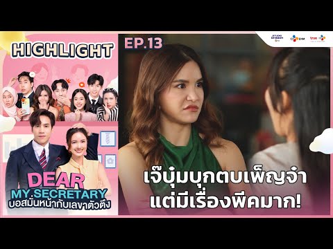 [Highlight EP.13] เจ๊บุ๋มบุกตบเพ็ญจ๋า พีคมาก! | Dear My Secretary บอสมั่นหน้ากับเลขาตัวตึง