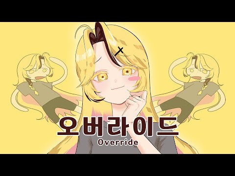 [ 라에 ] 오버라이드 (オーバーライド) / 한국어 cover