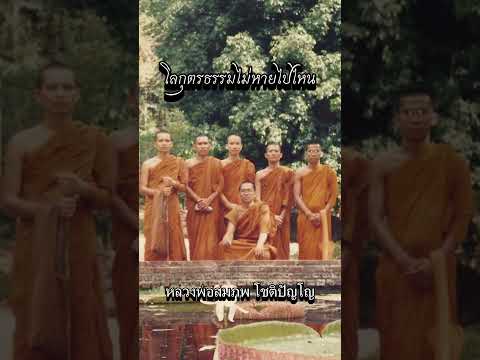 โลกุตรธรรมไม่หายไปไหน  #หลวงตา  #ธรรมะ #พระอาจารย์สมภพ