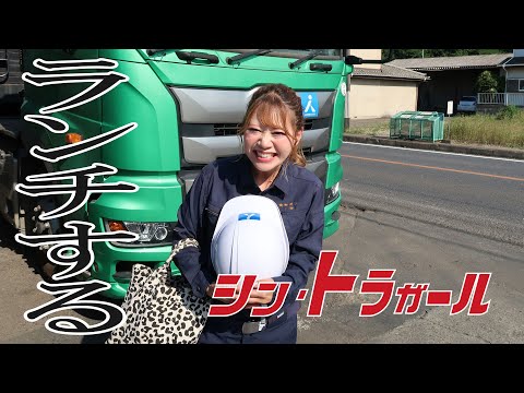 【シン・トラガール】トレーラー女子 ランチするトラガール⑤ 最終回