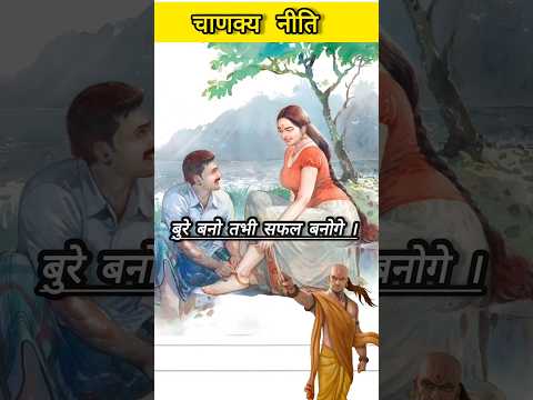 Chanakya niti chanakya चाणक्य नीति #chanakyaniti #motivational #chanakyanitiforstudents