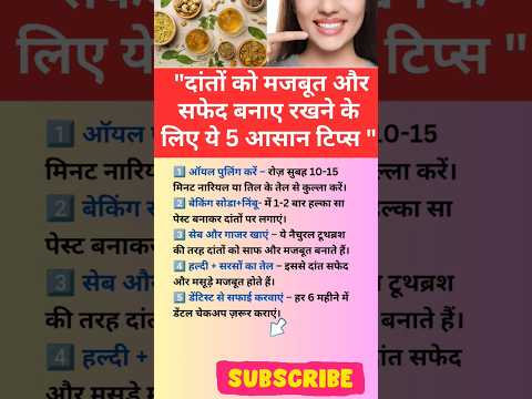 "दांतों को सफेद और मजबूत बनाने के 5 आसान टिप्स!#HealthyTeeth#OralHygiene #YouTubeShorts#motivation