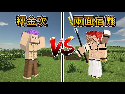 Minecraft 咒術迴戰 !! 特別篇 !! 不死賭徒【秤金次】對決 完全體【兩面宿儺】!! 領域展開「坐殺博徒」VS 切斷世界的斬擊「解」!! 全字幕