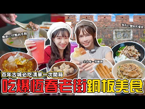 吃爆8間恆春老街銅板美食！一吃就愛上的神級鴨香飯、傳承三代冬粉鴨、全台唯一蛋酥餅、40年阿伯綠豆蒜、洋蔥蛋捲好吃嗎？高CP值宵夜蒸餃 📍好想去屏東